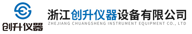 浙江創(chuàng  )升儀器設備有限公司